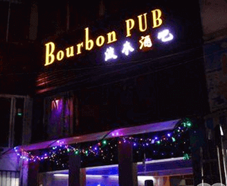 山东西点培训学校合作企业波本酒吧